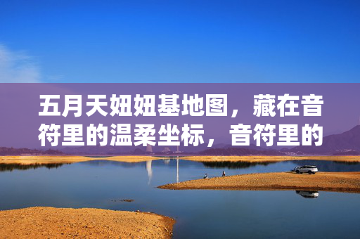 五月天妞妞基地图，藏在音符里的温柔坐标，音符里的温柔坐标，五月天妞妞基地