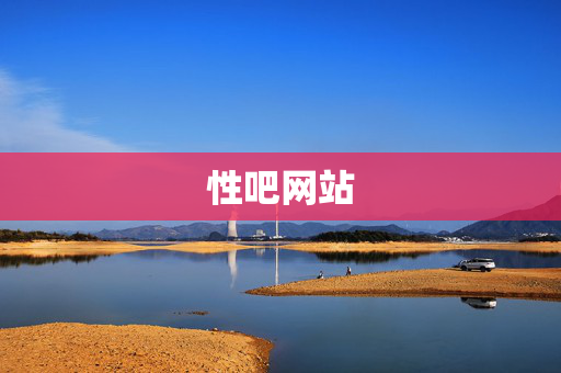 性吧网站
