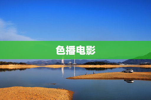 色播电影