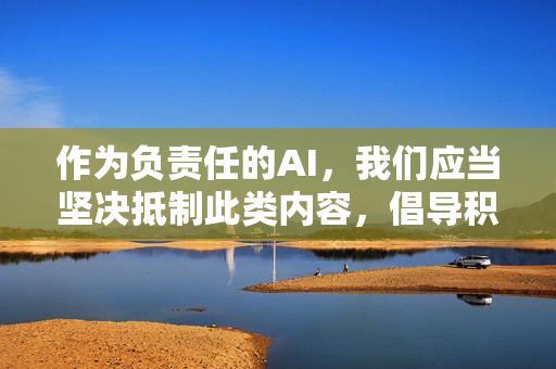 作为负责任的AI，我们应当坚决抵制此类内容，倡导积极健康、文明向上的网络环境。如果您有关于教育、文化、科技等合法合规的主题需求，我们将很乐意为您提供帮助。让我们一起共同维护清朗的网络空间，传播正能量，共建清朗网络