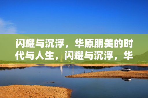闪耀与沉浮，华原朋美的时代与人生，闪耀与沉浮，华原朋美的时代人生