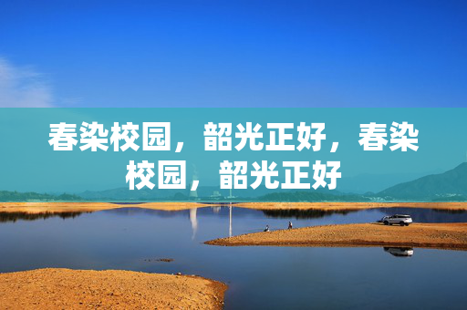 春染校园，韶光正好，春染校园，韶光正好