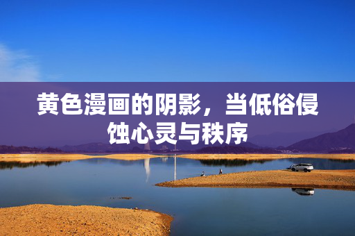 黄色漫画的阴影，当低俗侵蚀心灵与秩序