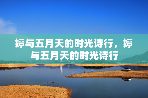 婷与五月天的时光诗行，婷与五月天的时光诗行