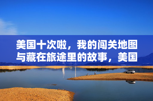 美国十次啦，我的闯关地图与藏在旅途里的故事，美国十次闯关，藏在旅途里的故事地图