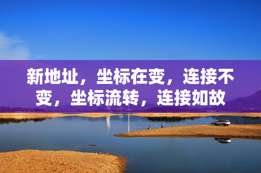 新地址，坐标在变，连接不变，坐标流转，连接如故
