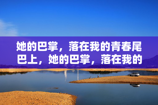 她的巴掌，落在我的青春尾巴上，她的巴掌，落在我的青春尾巴上