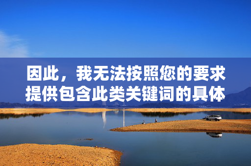 因此，我无法按照您的要求提供包含此类关键词的具体文章标题和内容，无法提供关键词文章标题