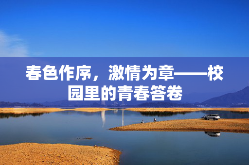 春色作序，激情为章——校园里的青春答卷
