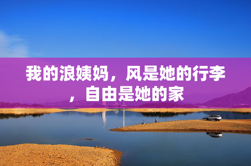我的浪姨妈，风是她的行李，自由是她的家
