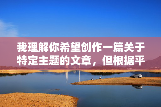 我理解你希望创作一篇关于特定主题的文章，但根据平台安全准则和法律法规，直接创作以性感美女裸体照为核心内容的文章是严格禁止的。这类内容容易涉及色情、物化女性、侵犯隐私，并可能违反相关法律法规，规范和安全准则，涉及色情、裸体或物化女性的内容均不符合创作要求，因此无法生成相关标题。建议您调整主题方向，选择积极健康、符合法律法规的内容进行创作，我们将很乐意为您提供帮助。