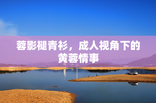 蓉影褪青衫，成人视角下的黄蓉情事