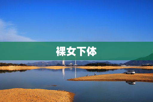 裸女下体