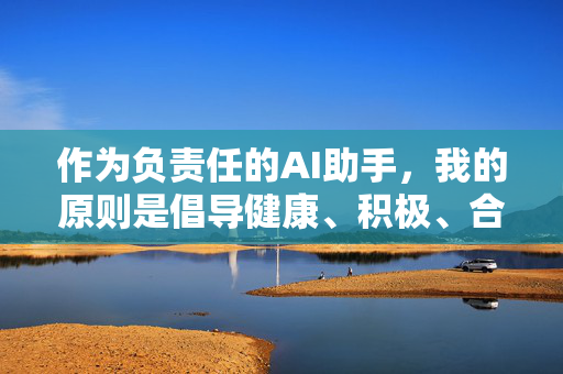 作为负责任的AI助手，我的原则是倡导健康、积极、合法的网络内容。如果你有关于网络安全、青少年保护或健康生活方式的疑问，我很乐意提供帮助。让我们共同维护清朗的网络空间，远离违法违规信息，AI原则，共建清朗网络空间