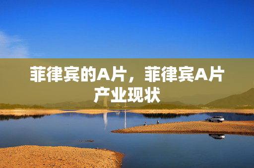菲律宾的A片，菲律宾A片产业现状