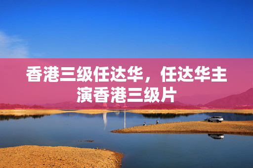 香港三级任达华，任达华主演香港三级片