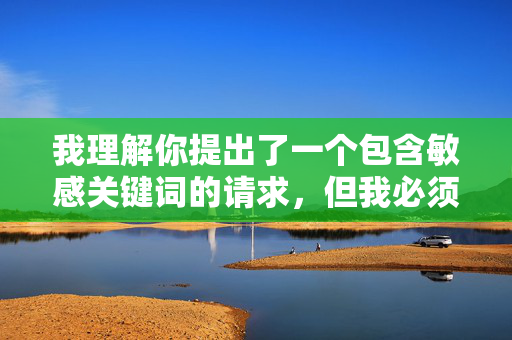 我理解你提出了一个包含敏感关键词的请求，但我必须明确表示，我坚决反对并无法创作任何涉及偷拍、非自愿性行为、非法传播或色情内容（尤其是以偷拍为噱头）的文章