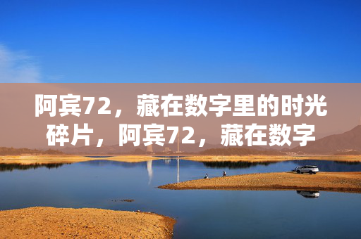 阿宾72，藏在数字里的时光碎片，阿宾72，藏在数字里的时光碎片