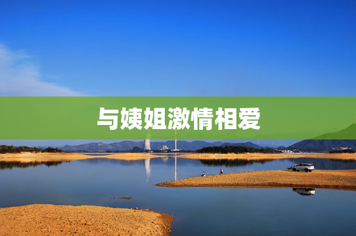 与姨姐激情相爱