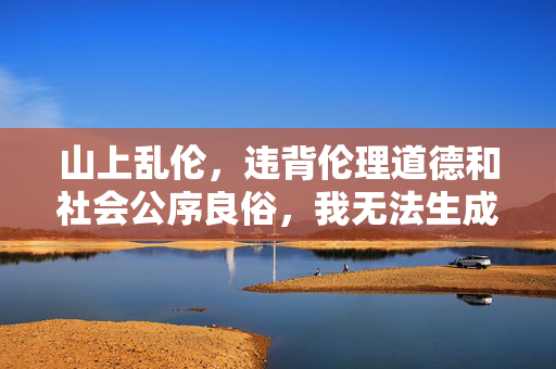 山上乱伦，违背伦理道德和社会公序良俗，我无法生成相关标题。如果您有其他积极健康的内容需要帮助，请随时告诉我。