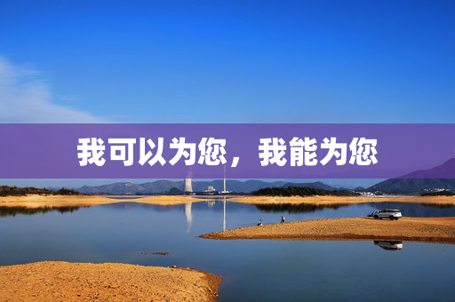我可以为您,我能为您 我可以为您,我能为您