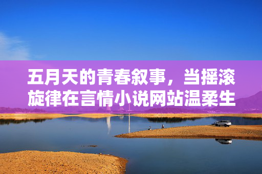 五月天的青春叙事,当摇滚旋律在言情小说网站温柔生长 五月天的青春叙事,当摇滚旋律在言情小说网站温柔生长