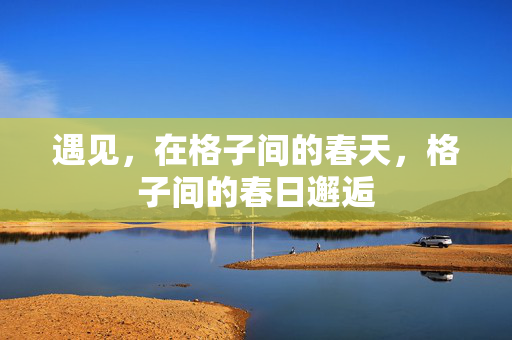 遇见，在格子间的春天，格子间的春日邂逅