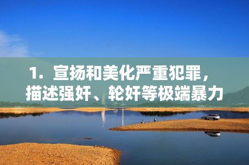1. 宣扬和美化严重犯罪, 描述强奸、轮奸等极端暴力性犯罪,尤其是针对教师(通常是社会信任和尊重的职业)和可能涉及未成年人的内容,是对受害者的极大侮辱和对犯罪的严重美化,美化针对教师与未成年人的极端暴力犯罪是对受害者的侮辱 1. 宣扬和美化严重犯罪, 描述强奸、轮奸等极端暴力性犯罪,尤其是针对教师(通常是社会信任和尊重的职业)和可能涉及未成年人的内容,是对受害者的极大侮辱和对犯罪的严重美化,美化针对教师与未成年人的极端暴力犯罪是对受害者的侮辱