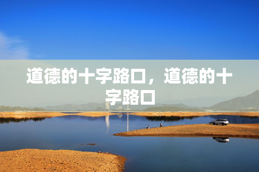 道德的十字路口，道德的十字路口