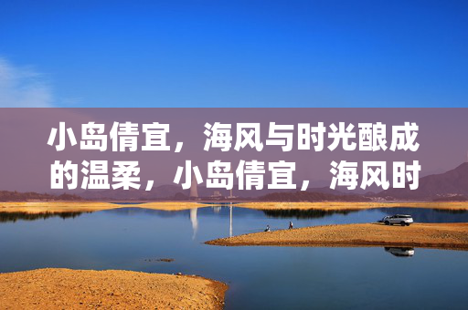 小岛倩宜，海风与时光酿成的温柔，小岛倩宜，海风时光酿的温柔