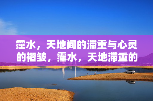 霪水，天地间的滞重与心灵的褶皱，霪水，天地滞重的心灵褶皱