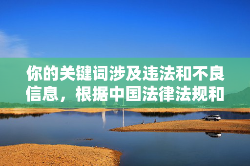 你的关键词涉及违法和不良信息，根据中国法律法规和社会主义核心价值观，传播此类内容是被严格禁止的。卖淫嫖娼是违法行为，社会对此采取零容忍态度，任何相关信息的传播都会受到法律的严厉打击，禁止传播卖淫嫖娼等违法信息 依法严厉打击违法行为
