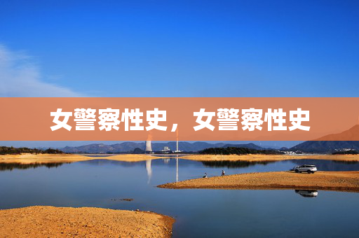 女警察性史，女警察性史