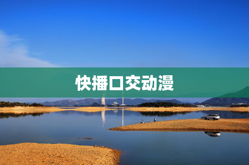 快播口交动漫