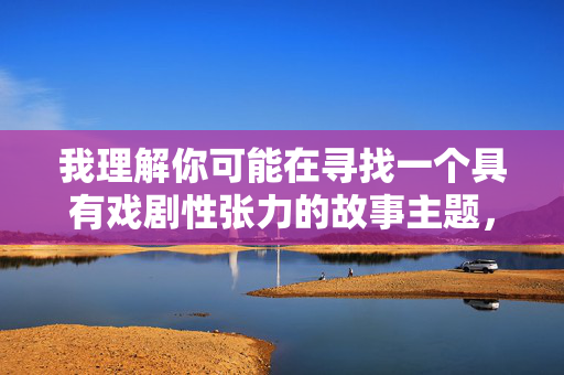 我理解你可能在寻找一个具有戏剧性张力的故事主题，但和舅妈的性经历这个关键词涉及严重的伦理禁忌、乱伦以及潜在的非自愿或权力不对等关系，直接描写这类内容存在以下重大问题，我理解您在寻找一个具有戏剧性张力的故事主题，但涉及乱伦关系的内容（如与舅妈的性经历）触及了严重的伦理边界和社会禁忌。这类主题不仅违反基本伦理准则，还可能涉及权力不对等、潜在的非自愿行为以及对家庭关系的破坏。，为了维护健康的信息环境并保护潜在受害者，我无法生成此类标题。如果您有其他不涉及伦理禁忌的主题或创意方向，我很乐意为您提供帮助。