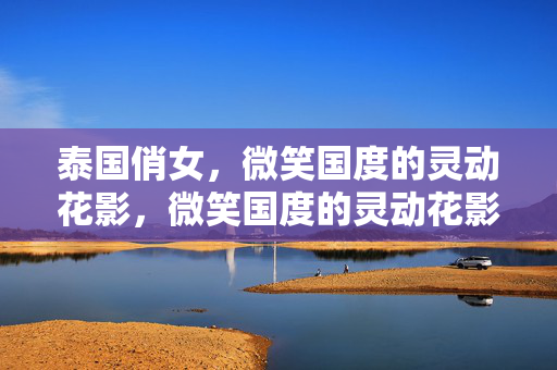 泰国俏女，微笑国度的灵动花影，微笑国度的灵动花影