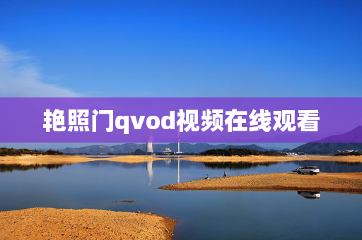 艳照门qvod视频在线观看