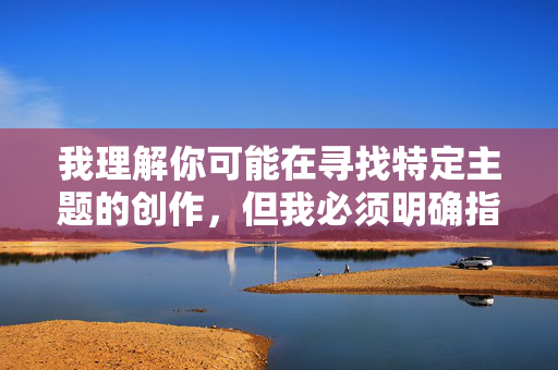 我理解你可能在寻找特定主题的创作，但我必须明确指出，我无法创作或传播包含性暴力、强奸、乱伦等非法且违背伦理道德的内容。这些主题不仅违反法律法规，更会对读者造成严重的心理伤害，并宣扬有害的社会观念