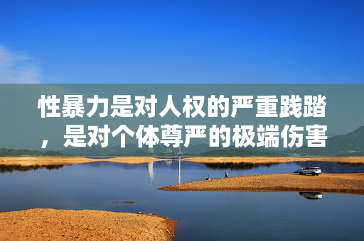 性暴力是对人权的严重践踏，是对个体尊严的极端伤害。任何关于性暴力受害者体验的描述，都可能对受害者造成二次伤害，或被用于不当目的，因此我们坚决反对以任何形式聚焦或传播此类细节，反对传播性暴力细节，守护人权尊严，避免二次伤害