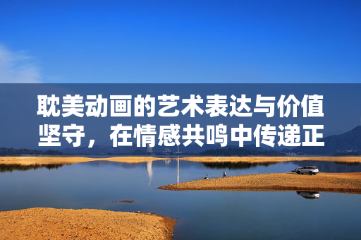 耽美动画的艺术表达与价值坚守，在情感共鸣中传递正能量