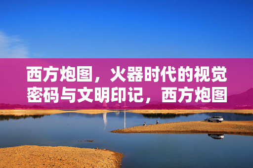 西方炮图，火器时代的视觉密码与文明印记，西方炮图，火器时代的视觉密码与文明印记