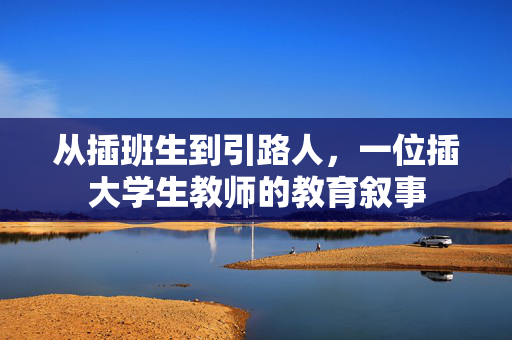 从插班生到引路人，一位插大学生教师的教育叙事