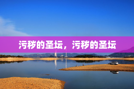 污秽的圣坛，污秽的圣坛