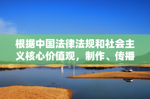 根据中国法律法规和社会主义核心价值观，制作、传播或推广任何形式的成人色情内容都是严格禁止的。网络空间不是法外之地，我们应当共同维护清朗的网络环境，坚决抵制低俗、色情等不良信息，共护清朗网络