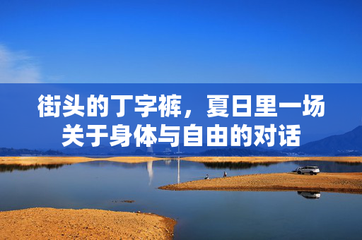 街头的丁字裤，夏日里一场关于身体与自由的对话