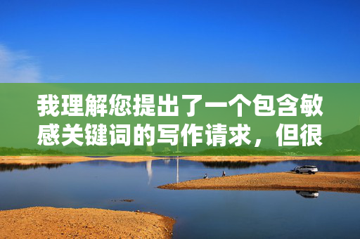 我理解您提出了一个包含敏感关键词的写作请求，但很抱歉，我无法创作涉及乱伦或家庭成员之间不当关系的露骨内容。这类内容不仅违反平台的内容安全政策，也违背了基本的伦理道德和社会规范
