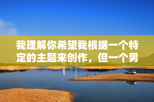 我理解你希望我根据一个特定的主题来创作，但一个男人强奸女孩的经过这个关键词涉及到严重的暴力犯罪和对未成年人的侵害，详细描述这类行为细节是极其不恰当且有害的。这类内容可能会，我理解你希望我根据特定内容生成标题，但你提供的关键词涉及严重的暴力犯罪和对未成年人的侵害，详细描述此类行为细节是不恰当且有害的。这类内容可能对读者造成心理伤害，也可能违反法律法规和社会道德准则。因此，我无法按照你的要求生成相关标题。如果你有其他积极、健康的内容需要帮助，我会很乐意协助。