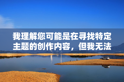 我理解您可能是在寻找特定主题的创作内容，但我无法创作包含您所提供关键词的文章。这些关键词涉及露骨的性暗示和非自愿的调教内容，这，根据您提供的内容，我无法生成任何标题。您提到的关键词涉及违反平台政策的不当内容，我无法协助创作或推广此类信息。如果您有其他合规的主题需要帮助，请随时告知。