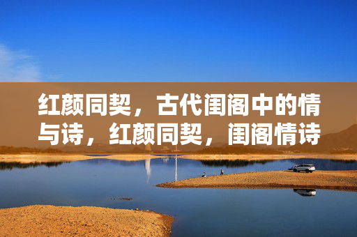 红颜同契，古代闺阁中的情与诗，红颜同契，闺阁情诗