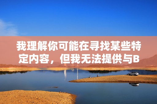 我理解你可能在寻找某些特定内容，但我无法提供与BT成人种子相关的文章或信息。这类内容通常涉及盗版和非法传播，不仅违反了平台的内容政策，也可能触犯相关法律法规，遵守平台规范与法律法规